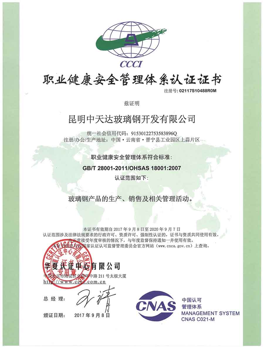 职业健康安全管理体系认证证书—中文