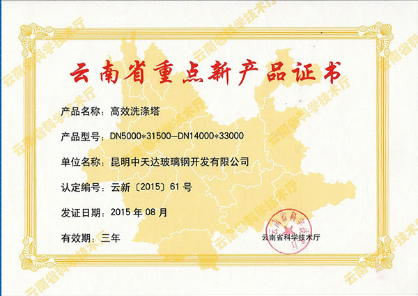 云南省重点新产品证书