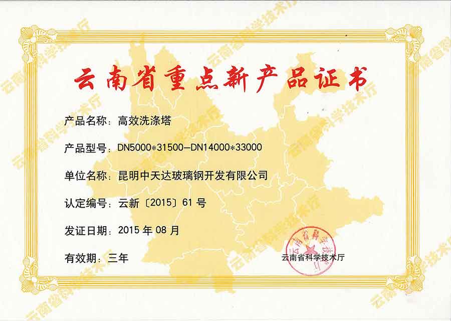 云南省重点新产品证书（2015高效洗涤塔）