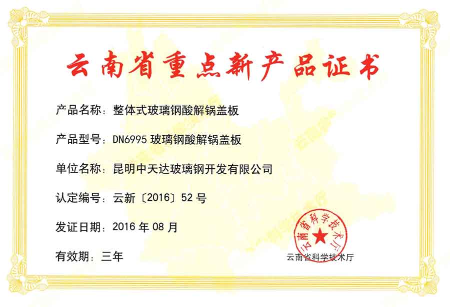 云南省重点新产品证书（2016酸解锅盖）